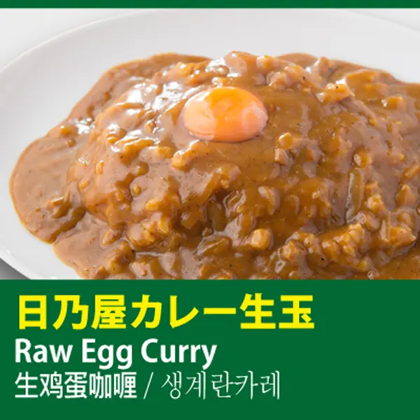 日乃屋カレー