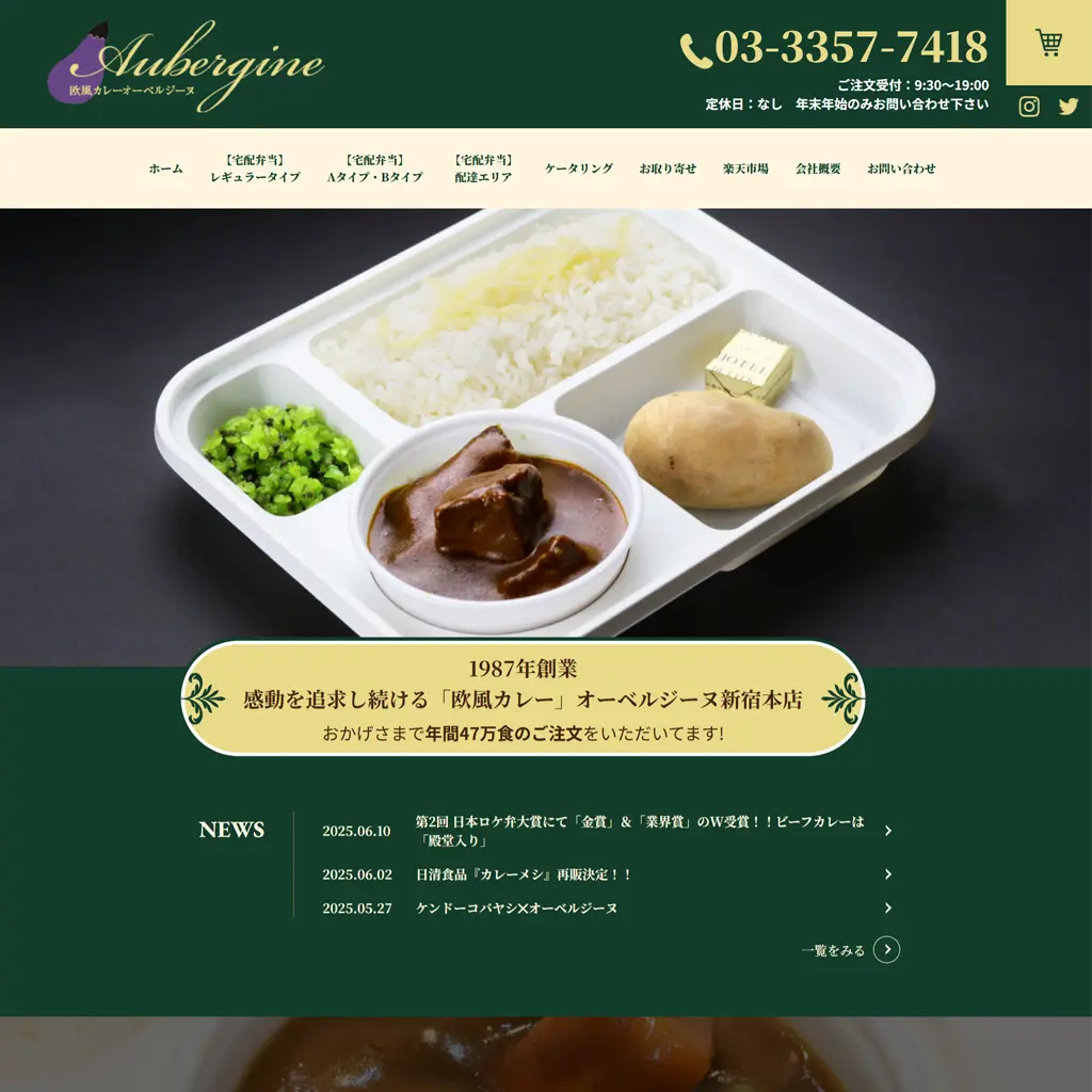 No.004　芸能人も絶賛！オーベルジーヌのロケ弁カレーが凄すぎる件　欧風カレーオーベルジーヌ