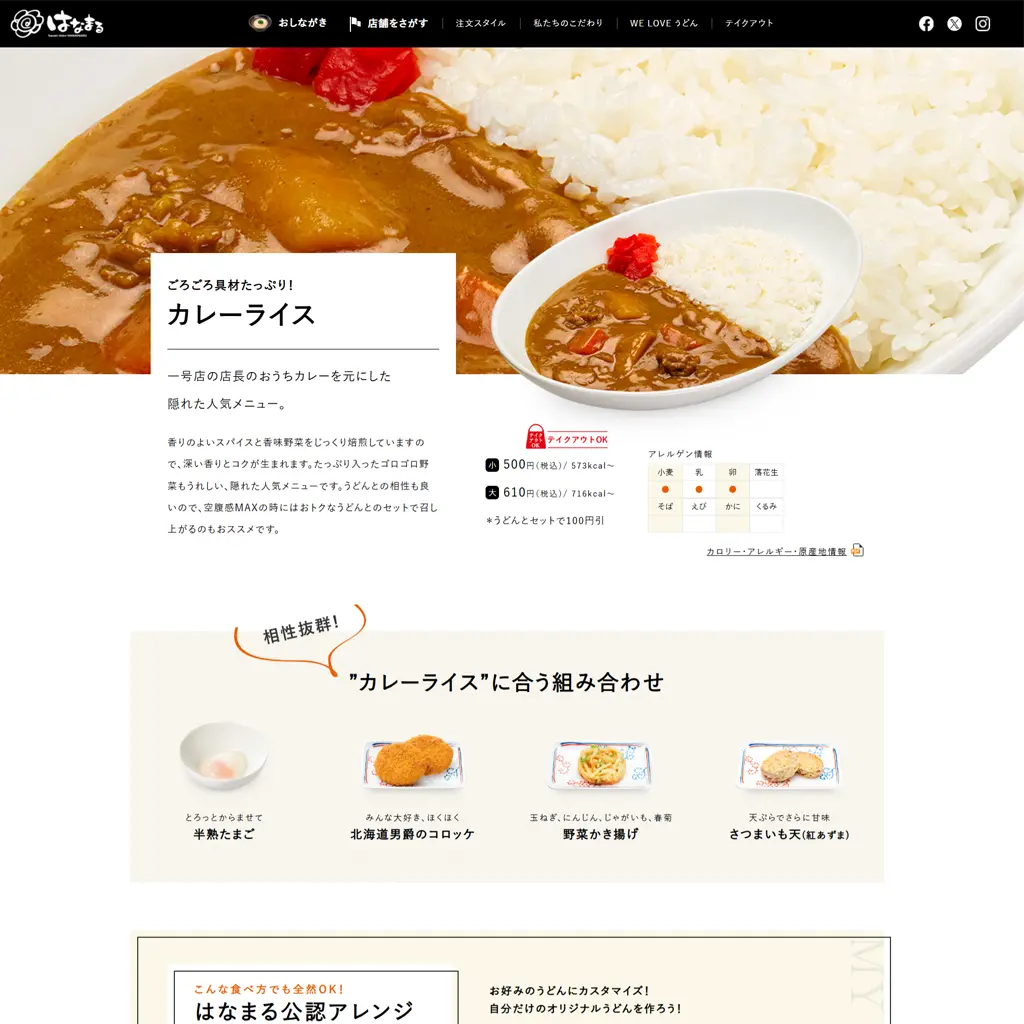 No.020　一号店の店長のおうちカレーを元にした 隠れた人気メニュー。　はなまるうどん