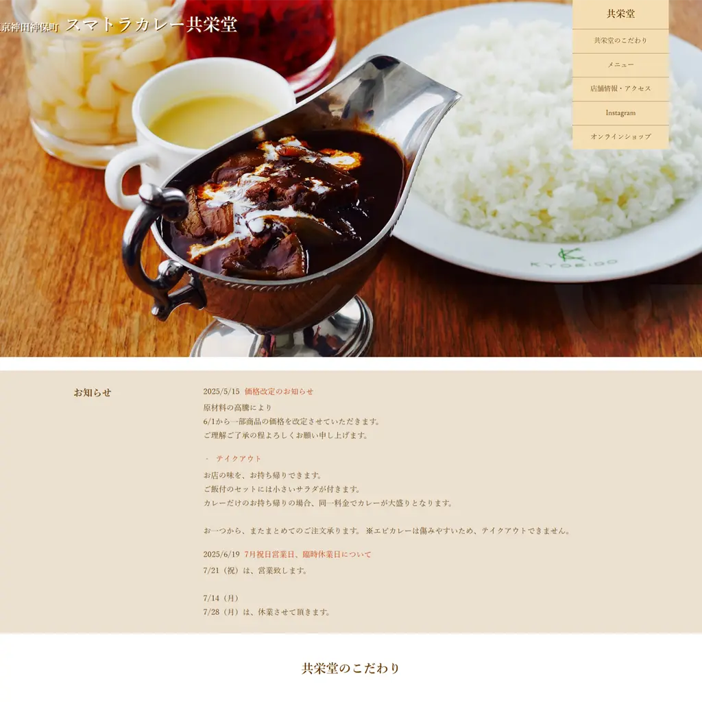 No.022 「100年の歴史が織り成す、神保町スマトラカレーの秘密」 スマトラカレー共栄堂