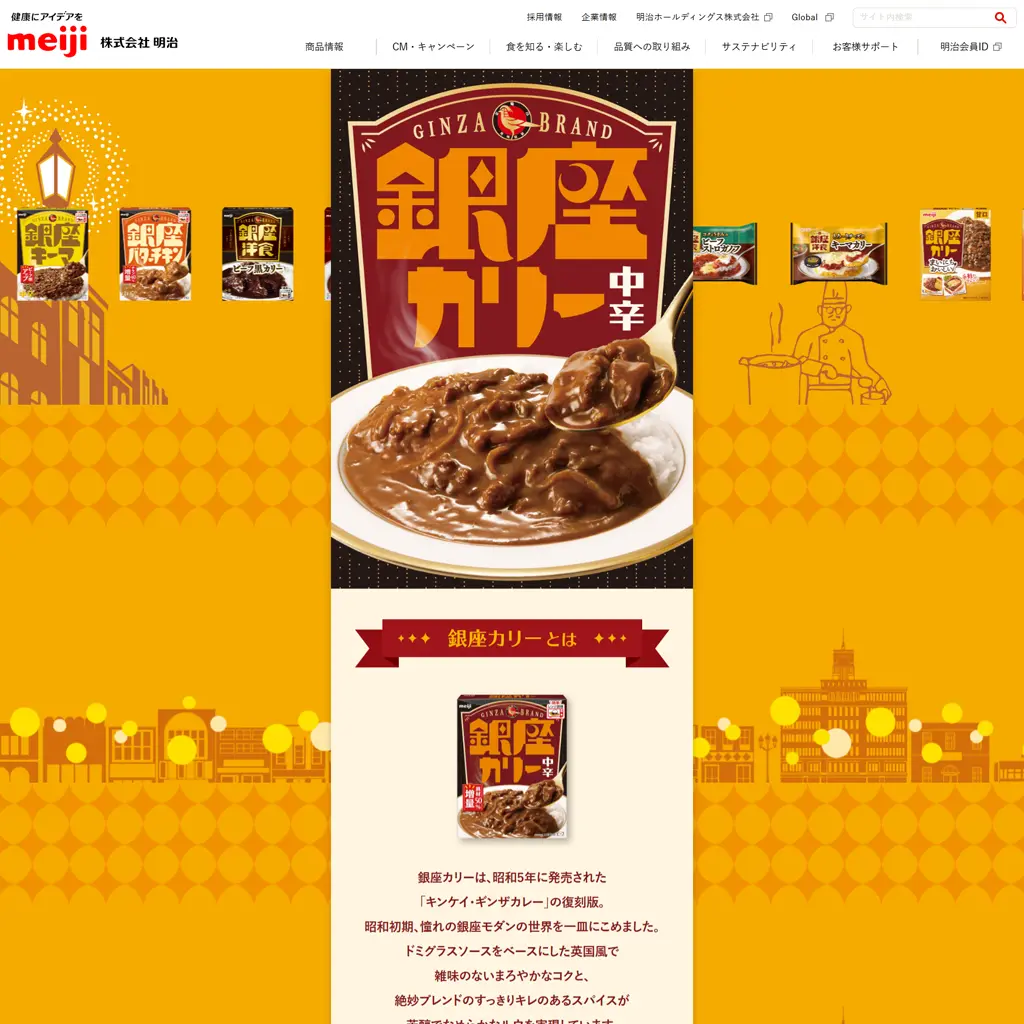 No.023　銀座カリーが誘う、ひと皿のプレミアム時間—私のご褒美レトルト　株式会社明治　
