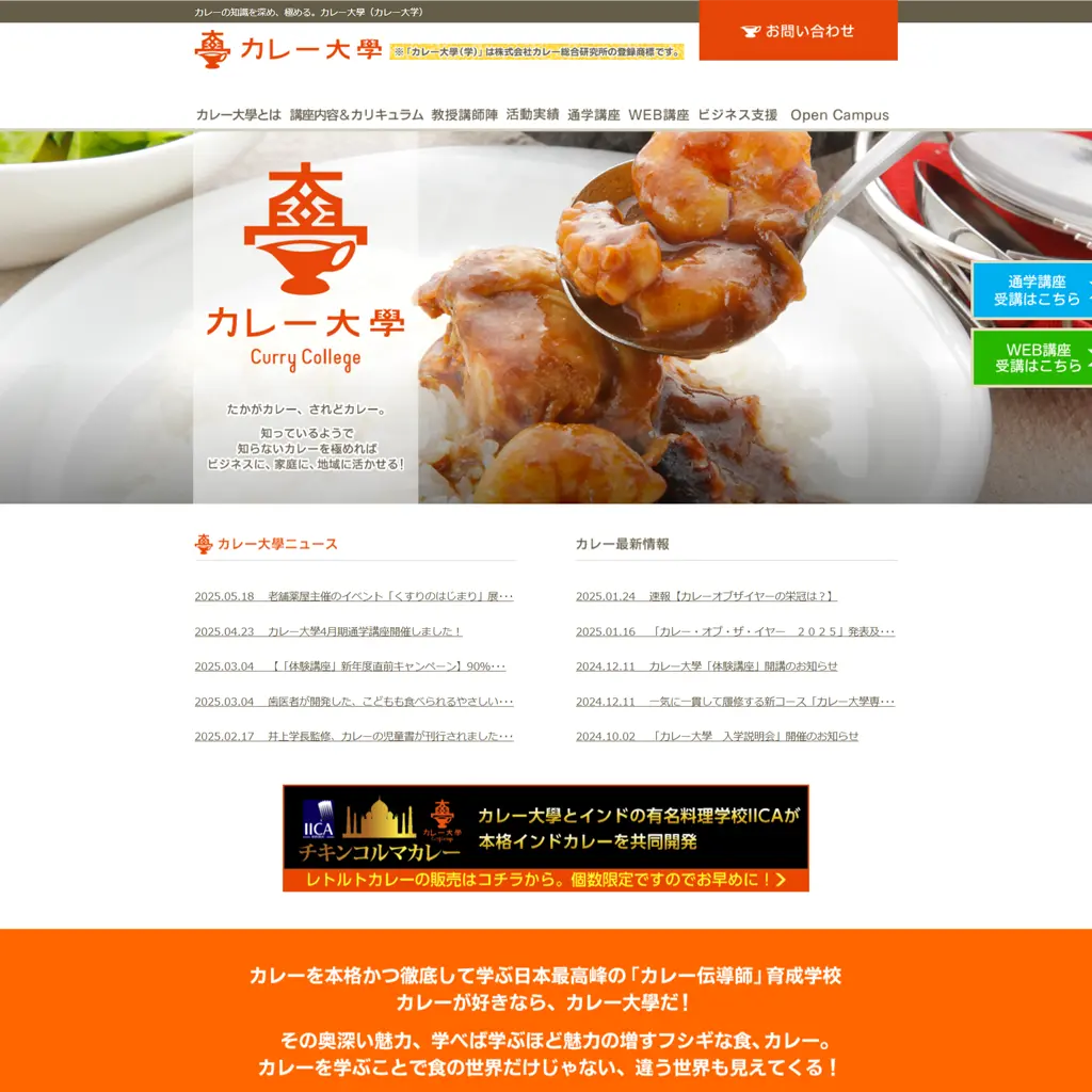 No.024　日本最高峰の「カレーの伝道師」育成学校　カレーが好きなら！！　カレー大学