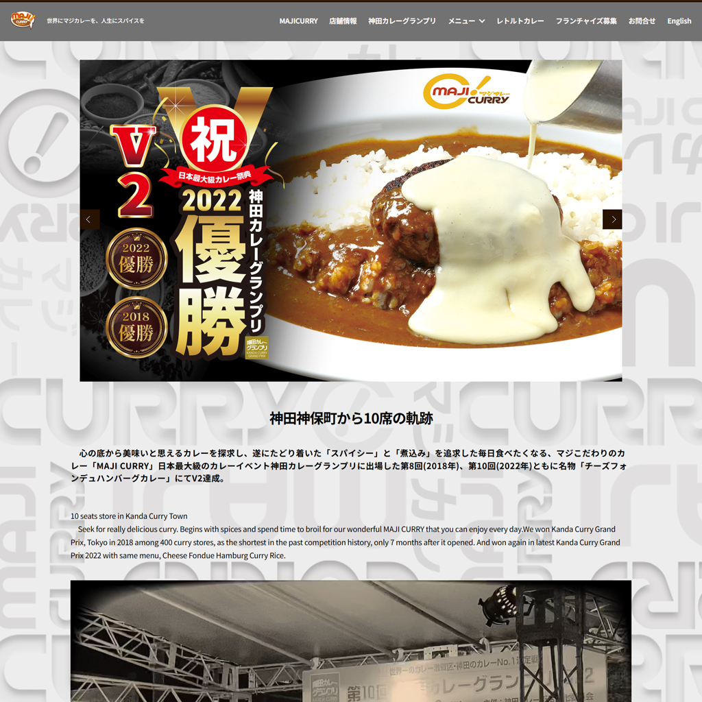 No.051　開店7ヶ月でグランプリ制覇！『小さな店から世界展開』への成功戦略　MAJI CURRY
