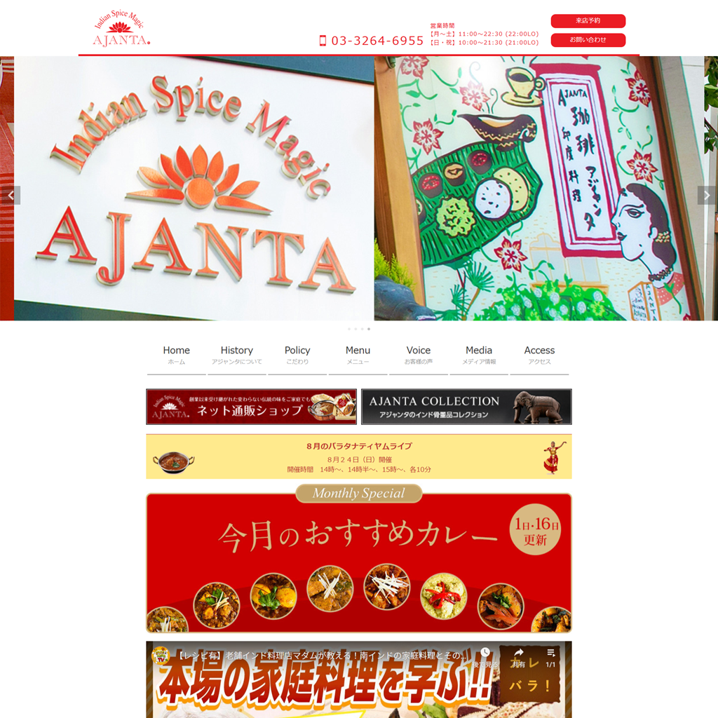 No.053　創業67年の老舗が魅せる！アジャンタ公式サイトに隠された『本格インドカレー』の秘密とは？　アジャンタ