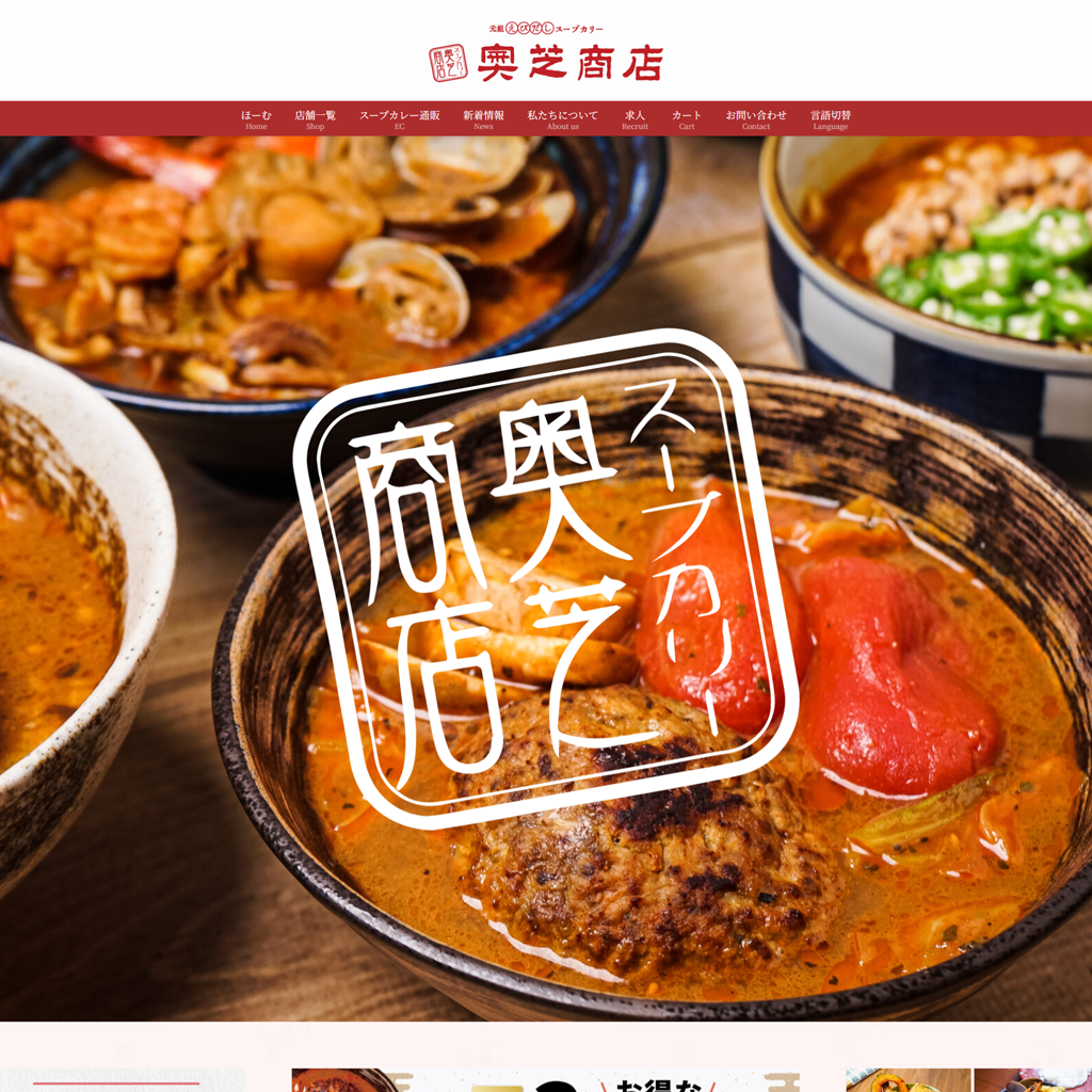 No.057　温もりとスパイスが奏でる―奥芝商店で見つける新しいカレーの世界　スープカレー奥芝商店