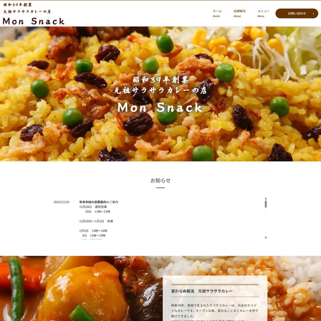 No.042　新宿で出会う、伝説のサラサラカレー！モンスナックの秘密とは？　Mon Snack