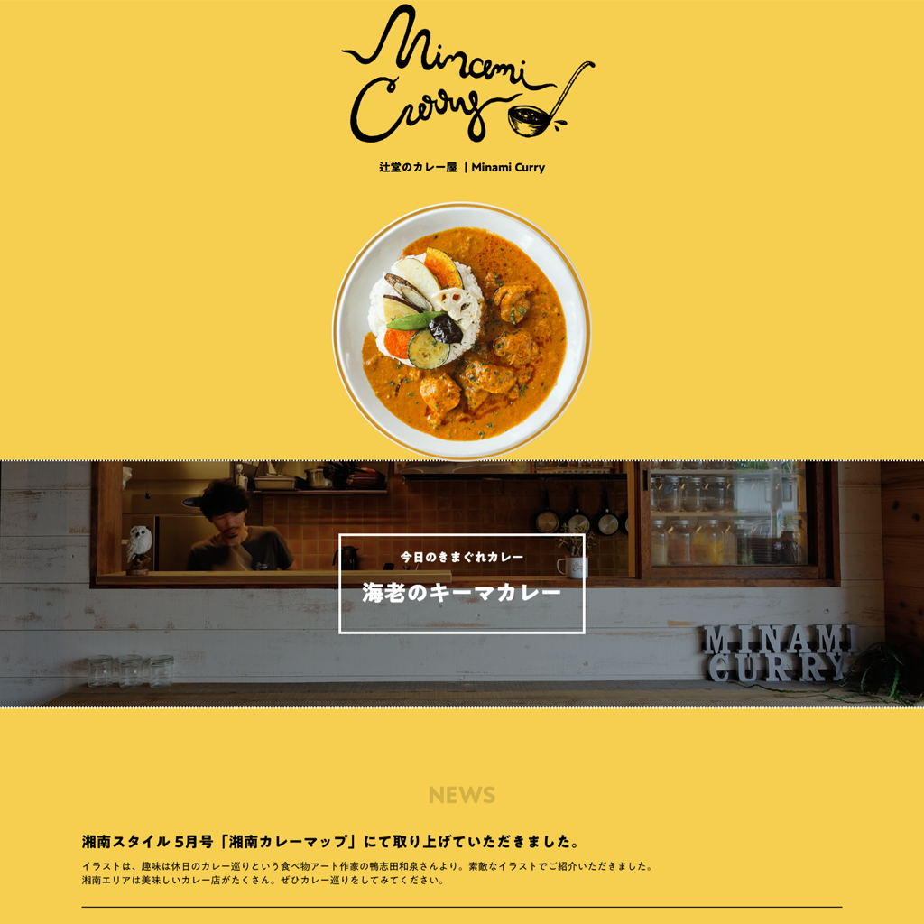 No.078　湘南発！Minami Curryのスパイスカレーが人気の理由を徹底分析　Minami Curry