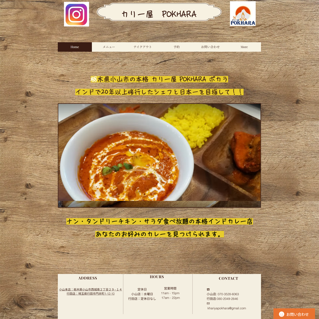 No.086　21種類のカレーで勝負！小山市『カリー屋ポカラ』のWebマーケティング戦略を徹底解剖　ポカラ