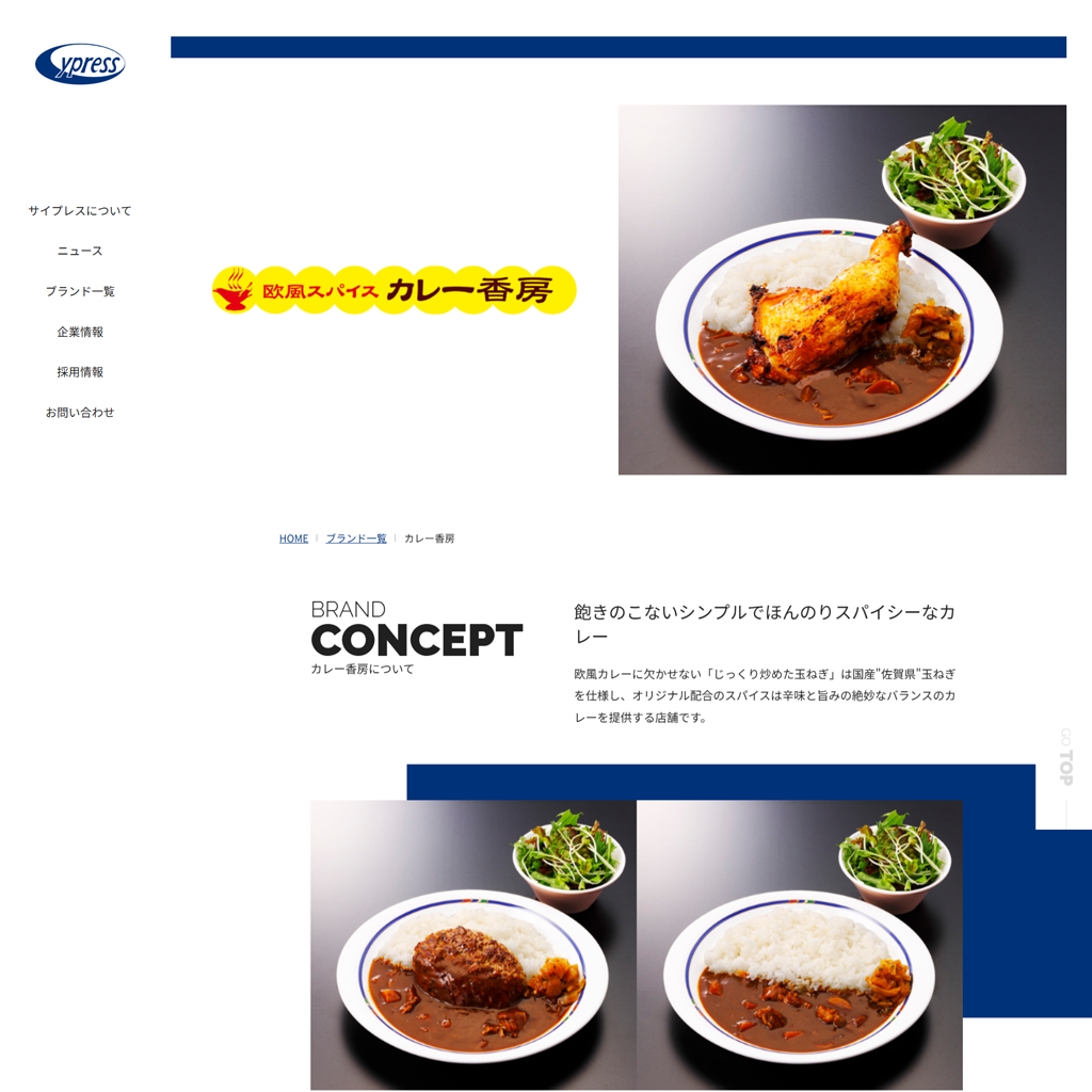 No.089　シンプルイズベスト！カレー香房のWebサイトデザインが教える訴求力の作り方　カレー香房