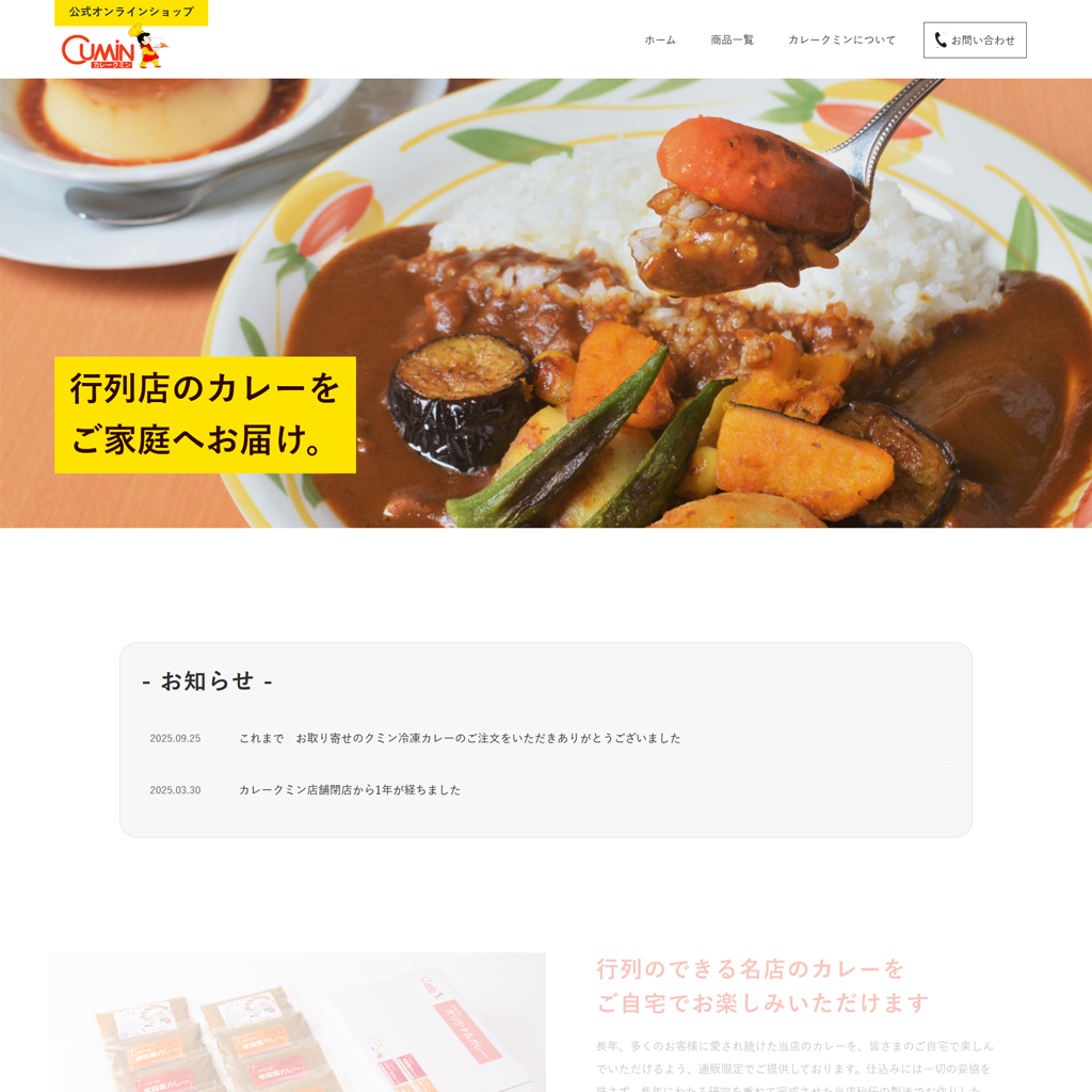 No.095　名古屋の伝説カレー店『クミン』通販サイト徹底分析｜閉店後も愛される秘密とは？　クミン
