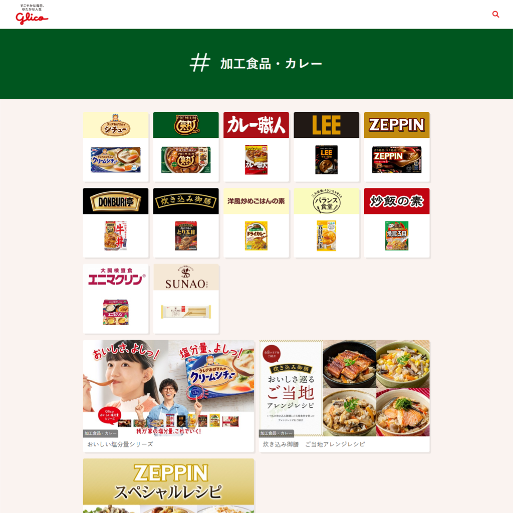 No.099　美味しさと便利さを両立！食欲そそる暖色カラーが映える！グリコカレー公式サイトの魅力　江崎グリコ