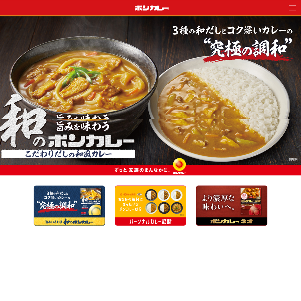 No.100　「世界初レトルトカレーのWebデザイン戦略｜ボンカレー公式サイトから学ぶUI/UX」　ボンカレー